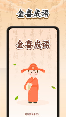 金喜成语