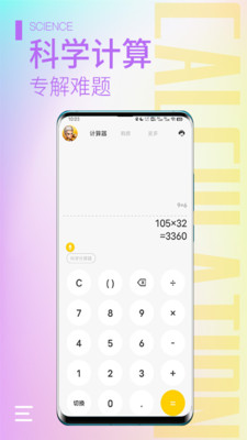 计算器大师-多功能科学计算