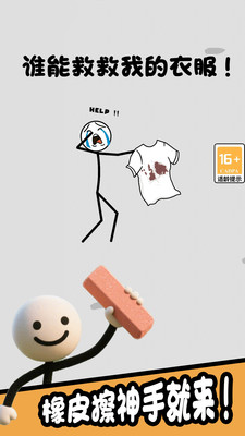 火柴人橡皮擦