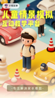 小悟故事-让孩子成长快人一步