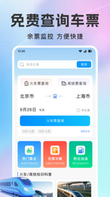 高铁火车票务查
