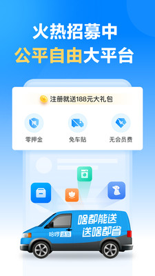 哈啰送货司机版-面包车货车招募