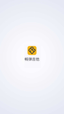 畅弹吉他