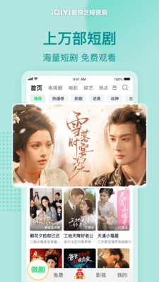 爱奇艺极速版-海量短剧热门影视