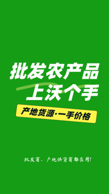 沃个手-农产品在线批发交易平台