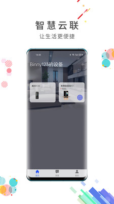 智慧云联-开启美好的居家生活