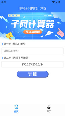即现子网掩码计算器