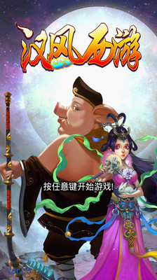 免費下載網游RPGAPP|汉风西游 app開箱文|APP開箱王