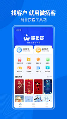 微拓客-找客户客源好帮手