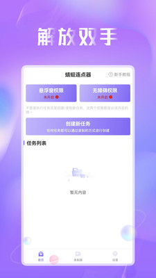 蜻蜓连点器-自动点击