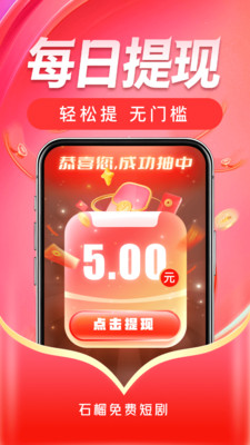 石榴免费短剧-赚钱领红包