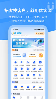 优客源-找客户精准客源全网获客