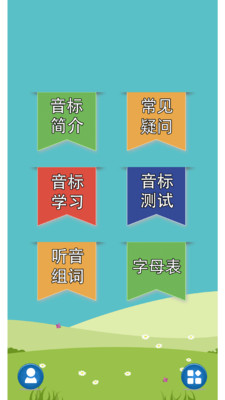 英语音标学习助手