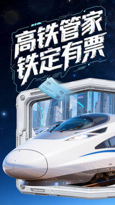 高铁管家-火车抢票神器
