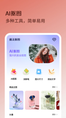魔法抠图-智能扣图P图软件