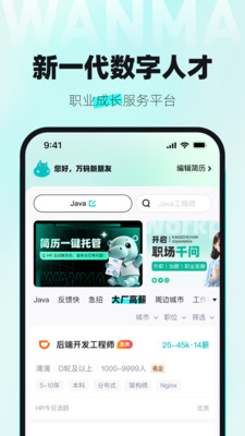 万码优才-数字人才求职招聘平台