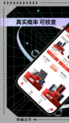 洪福飞天-无法作弊的盲盒APP