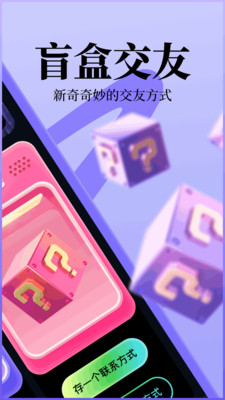 趣遇-盲盒交友线下组局