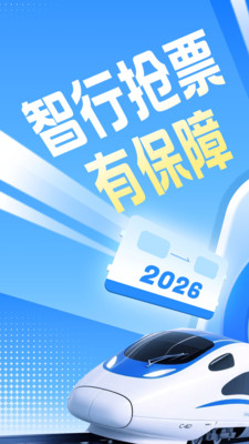 智行火车票-12306官网出票