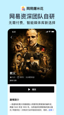 网易爆米花-全能播放器