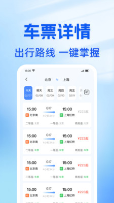 火车高铁余票快查