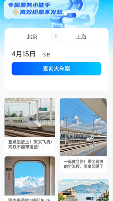 智能高铁票管家