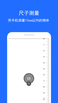 直尺测量助手-尺子