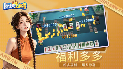 随便玩王麻将