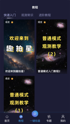 趣拍星-像天文学家一样观测星空！