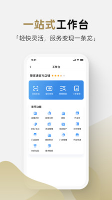 管家通商家