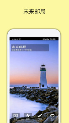 未来邮局-给未来的自己写封信