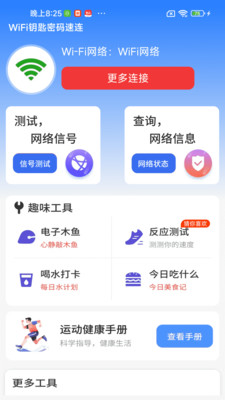 WiFi钥匙密码速连
