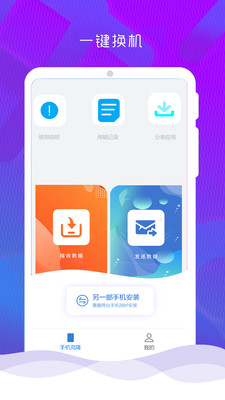 互传克隆手机换机助手