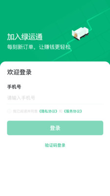 绿运通-绿色货运