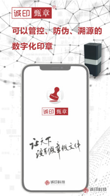 诚印甄章-智能数字化印章