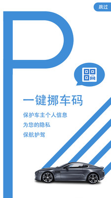 一键挪车码-扫码挪车