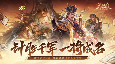 三国杀：一将成名