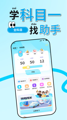 科目一助手-驾校学车考驾照