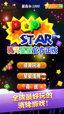 免費下載休閒APP|PopStar！消灭星星官方正版 app開箱文|APP開箱王