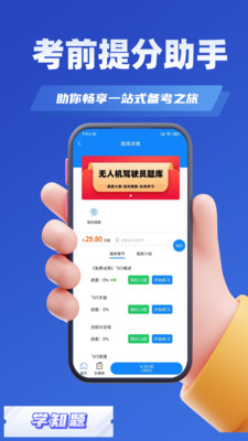 无人机驾驶员考试学知题