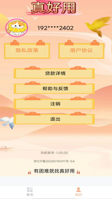 真好用-借钱贷款平台