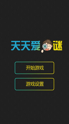 免費下載休閒APP|天天爱猜谜 app開箱文|APP開箱王