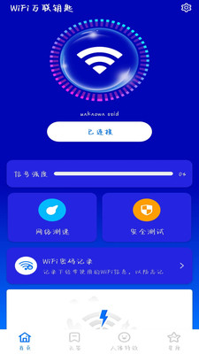 WiFi万联钥匙