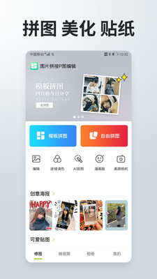 照片拼接P图编辑