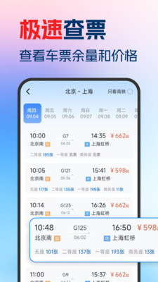 铁路高铁票余票查询