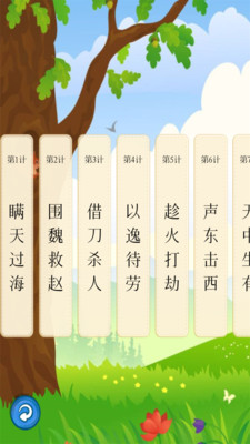 听故事学三十六计