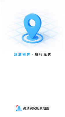 高清实况街景地图