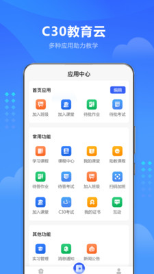 C30云课堂-高等教育智能学习系统
