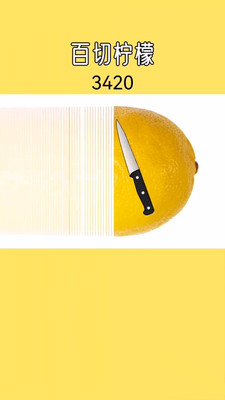 梦幻切水果-百刀切柠檬