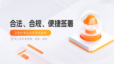 云签约-专业电子合同签章APP